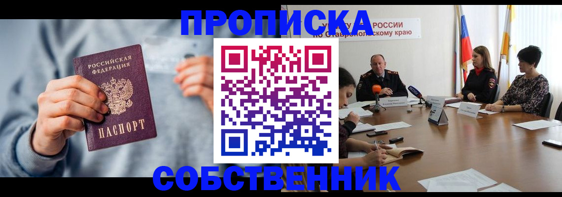 купить прописку в Яровом